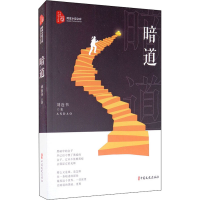 醉染图书暗道9787520520690