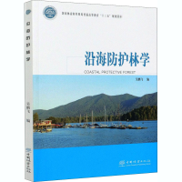 醉染图书沿海防护林学9787521907490