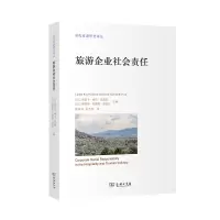 醉染图书旅游企业社会责任(当代旅游研究译丛)9787100175463