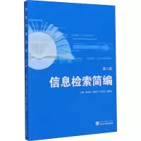 醉染图书信息检索简编 第2版9787307217928
