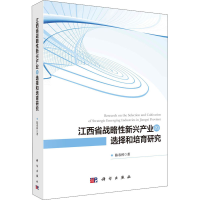 醉染图书江西省战略新兴产业的选择和培育研究9787030632241