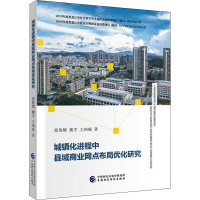 醉染图书城镇化进程中县域商业网点布局优化研究9787509596050