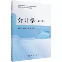 醉染图书会计学(第2版)9787030660954