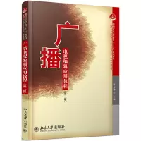 醉染图书广播电视编辑应用教程(第二版)9787301302002