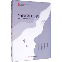 醉染图书午夜正适于分离9787520521888