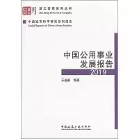 醉染图书中国公用事业发展报告 20199787112245994