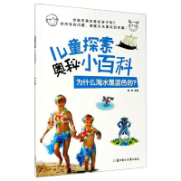 醉染图书为什么海水是蓝色的?9787558545009