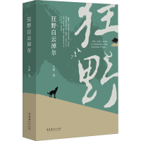 醉染图书狂野白云淖尔9787503969713