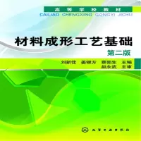醉染图书材料成形工艺基础(刘新佳)(第二版)9787122154774