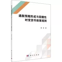 醉染图书通胀预期形成与前瞻时变货币政策规则9787030648730