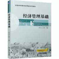 醉染图书经济管理基础9787111657026