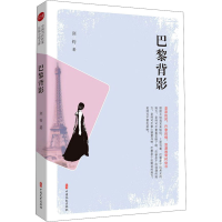 醉染图书巴黎背影9787520520058