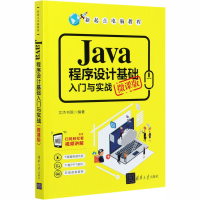 醉染图书Java程序设计基础入门与实战 微课版9787302556442