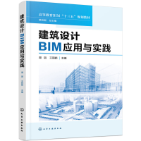 醉染图书建筑设计BIM应用与实践978712699