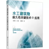 醉染图书水工建筑物耐久关键技术与应用9787160