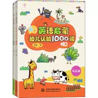 醉染图书昫爸英语启蒙:幼儿认知1000词(全2册)9787517084464
