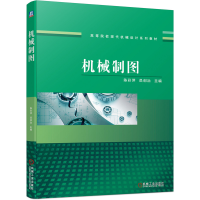 醉染图书机械制图9787111662129