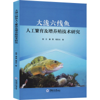 醉染图书大泷六线鱼人工繁育及增养殖技术研究9787567022942