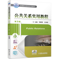 醉染图书公共关系实用教程 第3版9787111645443