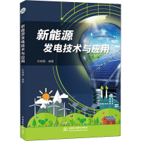 醉染图书新能源发电技术与应用9787517087533