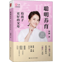 醉染图书聪明养育 给孩子更好的父母9787300284668
