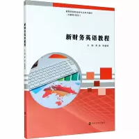 醉染图书新财务英语教程9787305243