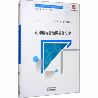 醉染图书心理辅导活动课操作实务9787521800555