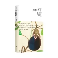 醉染图书菜树之卷/江户博物文库9787559643421