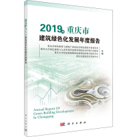 醉染图书2019年重庆市建筑绿色化发展年度报告9787030643001