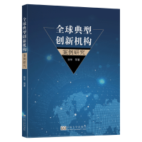 醉染图书全球典型创新机构案例研究9787564186883