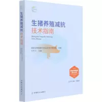 醉染图书生猪养殖减抗技术指南9787109290136