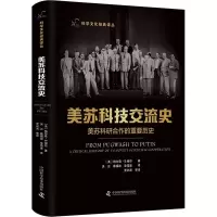 醉染图书美苏科技交流史 美苏科研合作的重要历史9787504693303