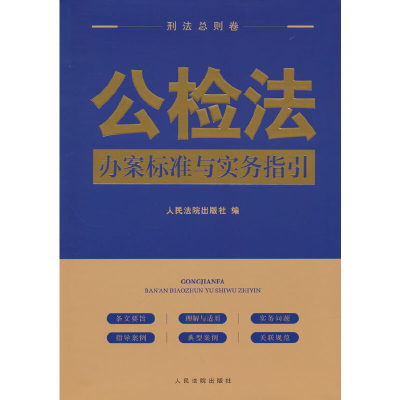 醉染图书公检法办案标准与实务指引·刑法总则卷9787510933691