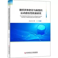 醉染图书脑纹状体老化与病变的运动适应机制研究9787518970957