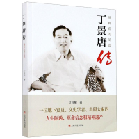 醉染图书丁景唐传(播种者的足迹)9787532176830