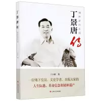 醉染图书丁景唐传(播种者的足迹)9787532176830