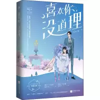 醉染图书喜欢你,没道理9787559451804
