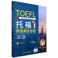 醉染图书托福阅读真经总纲 精选第2版9787300302188