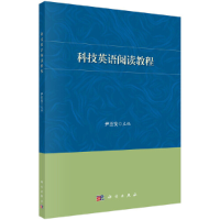 醉染图书科技英语阅读教程9787030663832