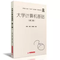 醉染图书大学计算机基础(第二版)9787568064651