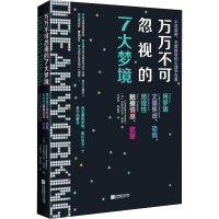 醉染图书万万不可忽视的7大梦境9787559440310