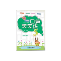 醉染图书新编口算天天练 五年级上9787553691909
