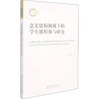醉染图书意义建构视域下的学生课程参与研究9787519124434