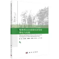 醉染图书喀斯特山区低碳经济发展理论与实践9787030696298