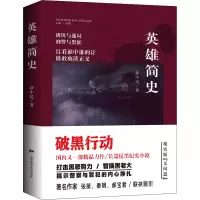 醉染图书英雄简史9787512210844