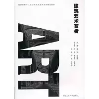 醉染图书建筑艺术赏析9787565003806