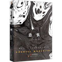 醉染图书恐惧9787532176601
