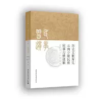 醉染图书历史文献所见云南少数民族民事习惯选辑9787520362580