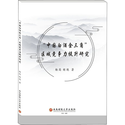 醉染图书"中国白酒金三角"区域竞争力提升研究9787550441705