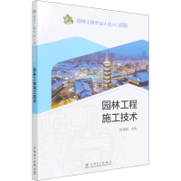 醉染图书园林工程施工技术9787519853433